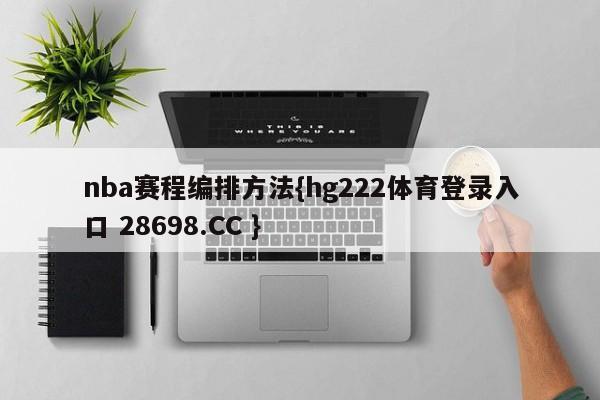 nba赛程编排方法{hg222体育登录入口 28698.CC }