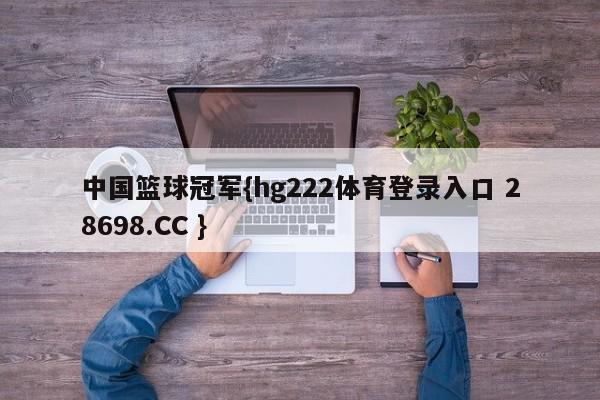 中国篮球冠军{hg222体育登录入口 28698.CC }