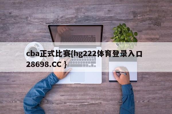 cba正式比赛{hg222体育登录入口 28698.CC }