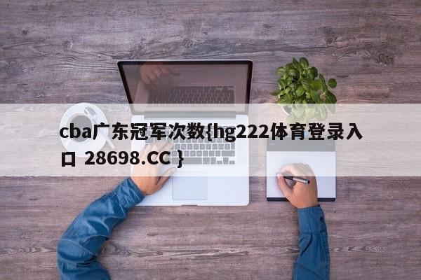 cba广东冠军次数{hg222体育登录入口 28698.CC }