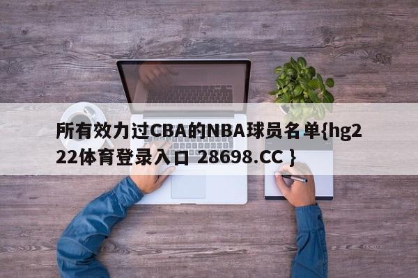 所有效力过CBA的NBA球员名单{hg222体育登录入口 28698.CC }