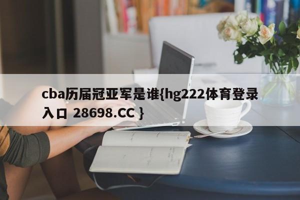 cba历届冠亚军是谁{hg222体育登录入口 28698.CC }