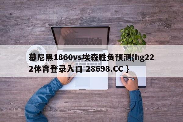 慕尼黑1860vs埃森胜负预测{hg222体育登录入口 28698.CC }