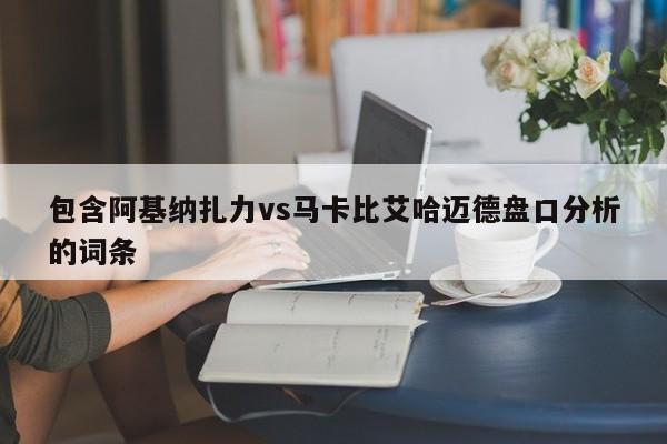 包含阿基纳扎力vs马卡比艾哈迈德盘口分析的词条