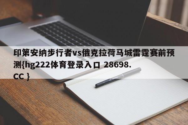 印第安纳步行者vs俄克拉荷马城雷霆赛前预测{hg222体育登录入口 28698.CC }