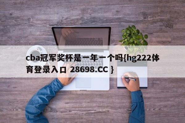 cba冠军奖杯是一年一个吗{hg222体育登录入口 28698.CC }