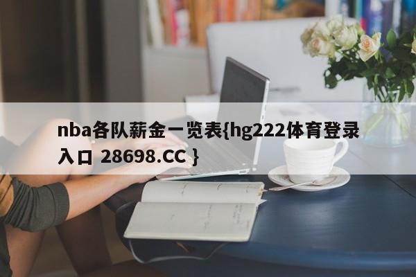 nba各队薪金一览表{hg222体育登录入口 28698.CC }