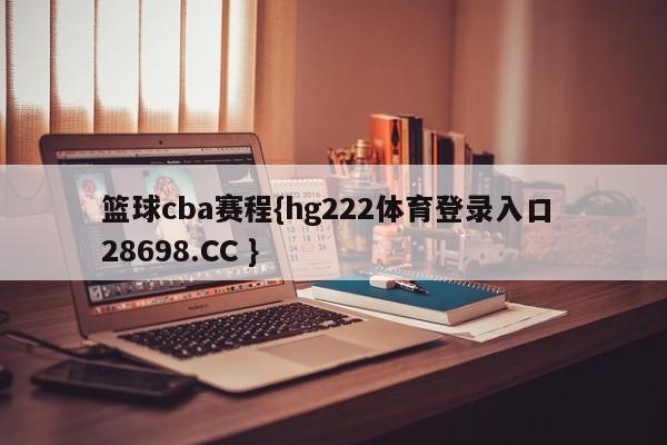 篮球cba赛程{hg222体育登录入口 28698.CC }