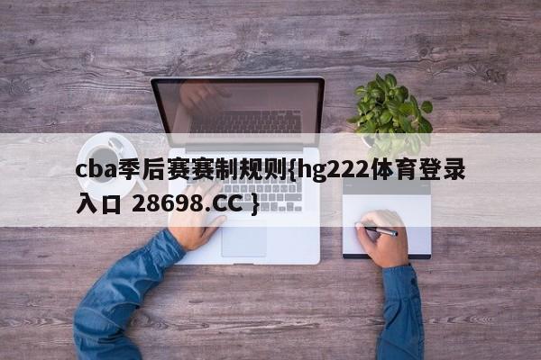 cba季后赛赛制规则{hg222体育登录入口 28698.CC }