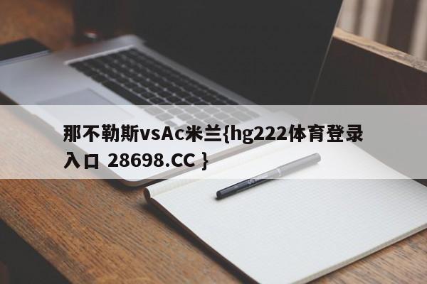 那不勒斯vsAc米兰{hg222体育登录入口 28698.CC }