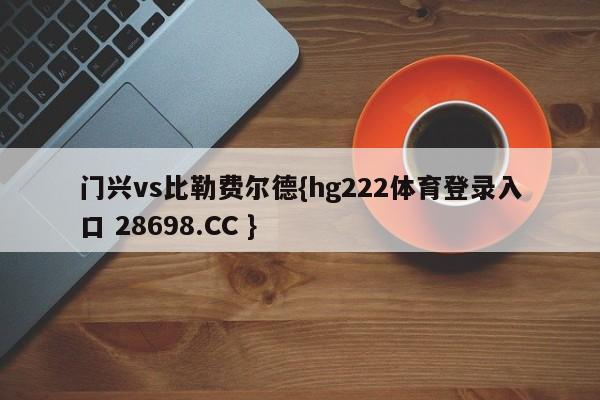 门兴vs比勒费尔德{hg222体育登录入口 28698.CC }