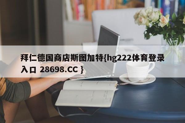 拜仁德国商店斯图加特{hg222体育登录入口 28698.CC }