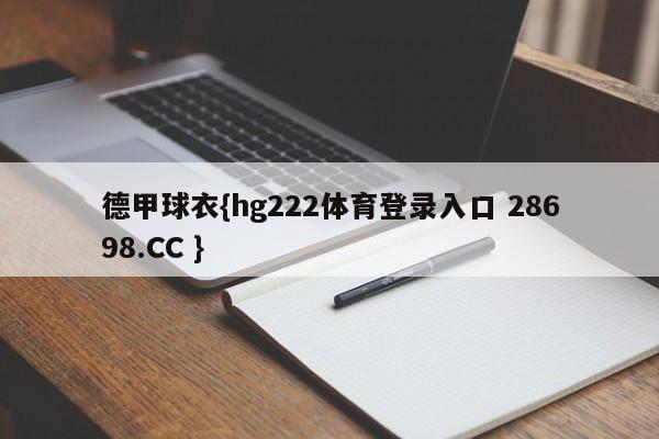 德甲球衣{hg222体育登录入口 28698.CC }