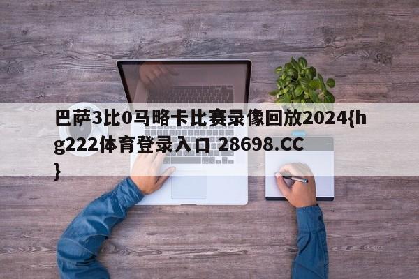 巴萨3比0马略卡比赛录像回放2024{hg222体育登录入口 28698.CC }