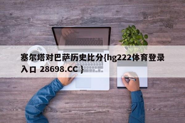 塞尔塔对巴萨历史比分{hg222体育登录入口 28698.CC }