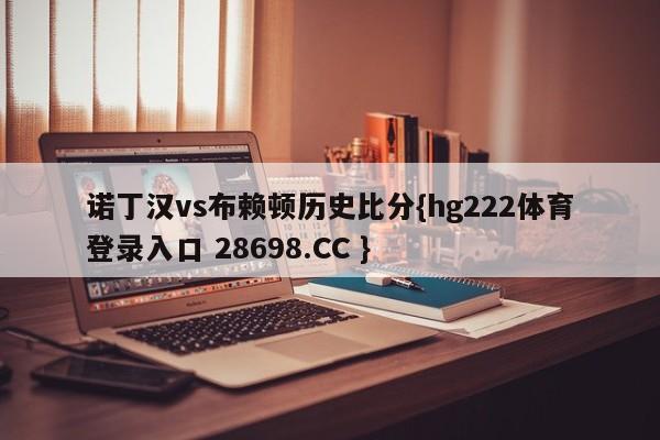 诺丁汉vs布赖顿历史比分{hg222体育登录入口 28698.CC }