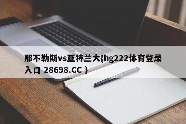 那不勒斯vs亚特兰大{hg222体育登录入口 28698.CC }