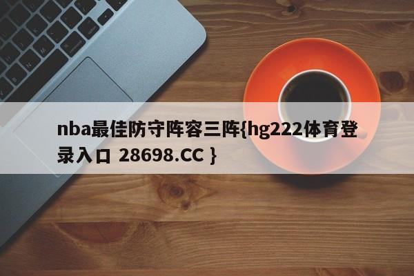 nba最佳防守阵容三阵{hg222体育登录入口 28698.CC }