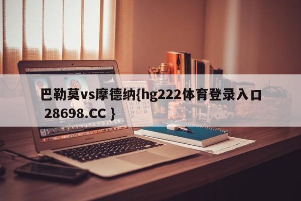 巴勒莫vs摩德纳{hg222体育登录入口 28698.CC }