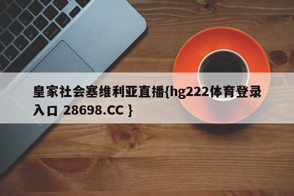 皇家社会塞维利亚直播{hg222体育登录入口 28698.CC }