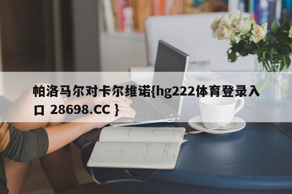 帕洛马尔对卡尔维诺{hg222体育登录入口 28698.CC }