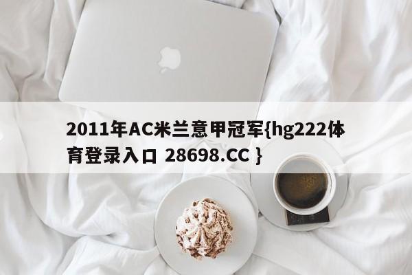 2011年AC米兰意甲冠军{hg222体育登录入口 28698.CC }