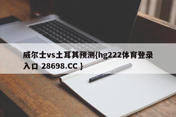 威尔士vs土耳其预测{hg222体育登录入口 28698.CC }