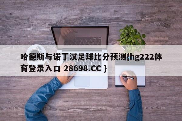 哈德斯与诺丁汉足球比分预测{hg222体育登录入口 28698.CC }