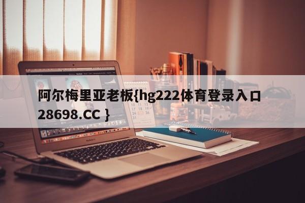 阿尔梅里亚老板{hg222体育登录入口 28698.CC }