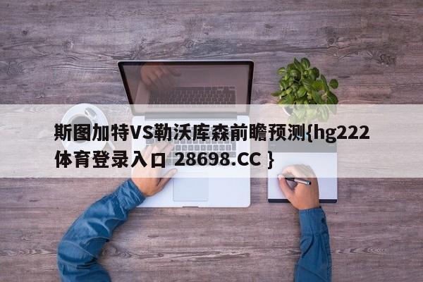 斯图加特VS勒沃库森前瞻预测{hg222体育登录入口 28698.CC }