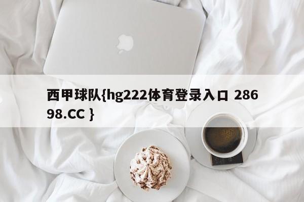 西甲球队{hg222体育登录入口 28698.CC }