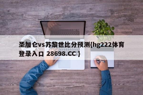 圣加仑vs苏黎世比分预测{hg222体育登录入口 28698.CC }