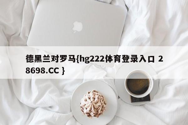 德黑兰对罗马{hg222体育登录入口 28698.CC }