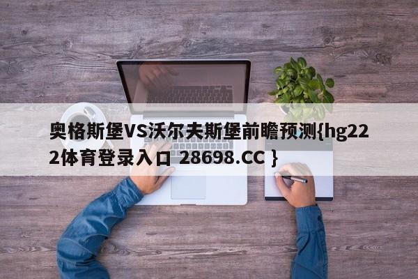 奥格斯堡VS沃尔夫斯堡前瞻预测{hg222体育登录入口 28698.CC }