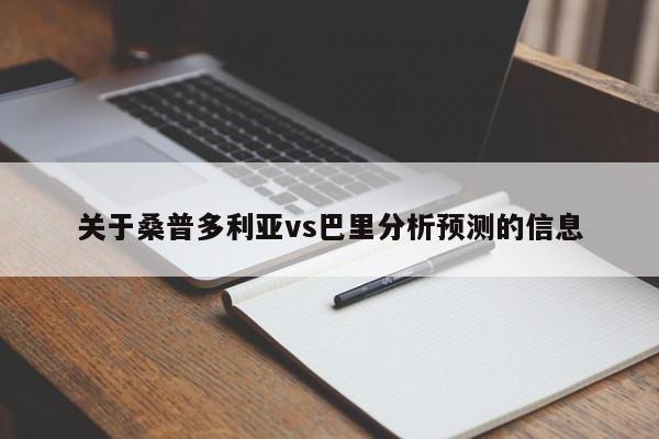 关于桑普多利亚vs巴里分析预测的信息